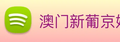 澳门新葡京娱乐城官网 logo